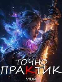 Точно практик 3 (СИ)