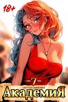 Академия 7 (СИ)