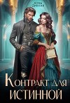 Контракт для истинной (СИ)