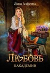 Любовь в академии (СИ)