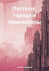Пустыня, города и тадегессеры