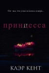 Принцесса (ЛП)