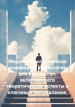 Медико-биологическая инженерия: технологии для будущего», включающего теоретические аспекты и ключевые направления: