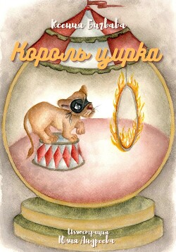 Король цирка