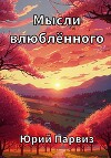 Мысли влюблённого