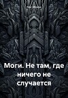 Моги. Не там, где ничего не случается