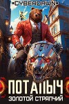 Золотой Стряпчий (СИ)