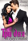 Три дня я буду с тобой (СИ)