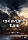 Летопись Юпаты. Юлиан