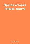 Другая история Иисуса Христа