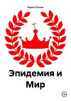 Эпидемия и Мир