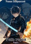 Тень героя (СИ)