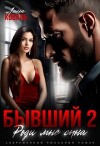 Бывший 2. Роди мне сына (СИ)