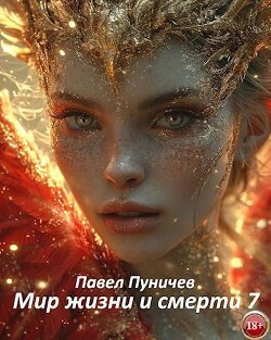 Мир жизни и смерти 7 (СИ)