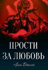 Прости за любовь (СИ)