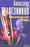 Механический рай