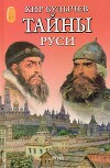 Тайны Руси