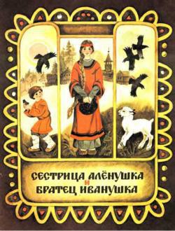 Книга "Сестрица Аленушка И Братец Иванушка (Илл. Чеботарёв.