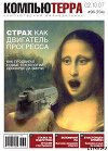 Журнал «Компьютерра» № 36 от 02 октября 2007 года