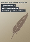 Предисловие к русскому изданию книги «Парапсихология» (Ч.Хэнзел)
