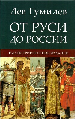 От Руси к России. Очерки этнической истории