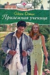 Прилежная ученица