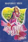 При свете звезд