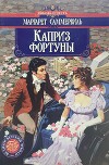 Каприз фортуны