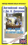 Английский язык с Джеромом К. Джеромом. Трое в лодке, не считая собаки (ASCII-IPA)