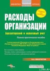 Расходы фирмы. Бухгалтерский и налоговый учет. Полное практическое руководство
