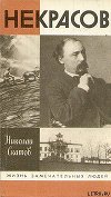Некрасов
