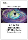 Во всем виноваты пришельцы