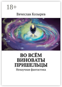 Во всем виноваты пришельцы