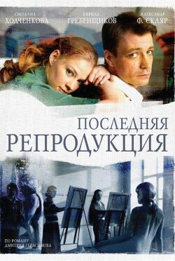 Последняя репродукция