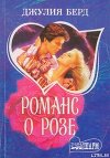 Романс о Розе