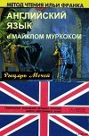 Английский язык с М. Муркоком