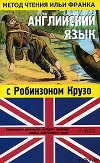 Английский язык с Робинзоном Крузо (в пересказе для детей)