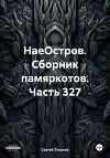 НаеОстров. Сборник памяркотов. Часть 327