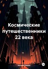 Космические путешественники 22 века