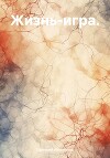 Жизнь-игра.