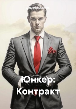 Юнкер: Контракт