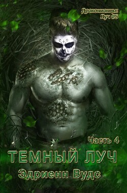 Темный Луч. Часть 4 (СИ)