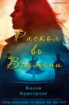 Раскол во времени (ЛП)