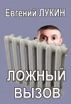 Ложный вызов (СИ)