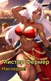 Мистер Фермер. Наследие!