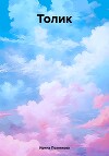 Толик