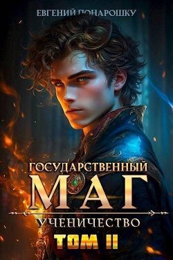 Ученичество. Книга 2 (СИ)