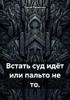 Встать суд идёт или пальто не то.