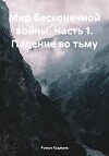 Мир бесконечной войны. Часть 1. Падение во тьму