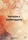Нотация к Армагеддону
